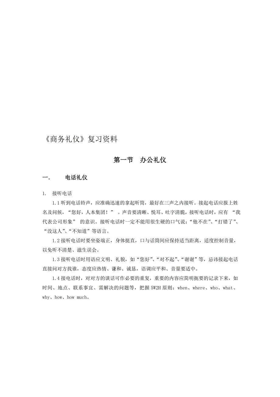 《人本集团商务礼仪》复习资料(1)_第1页