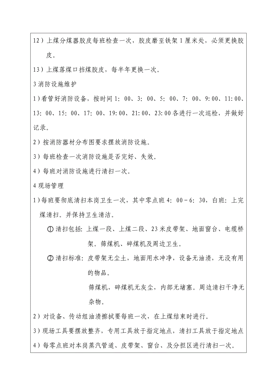 上煤岗位责任定位规程_第4页