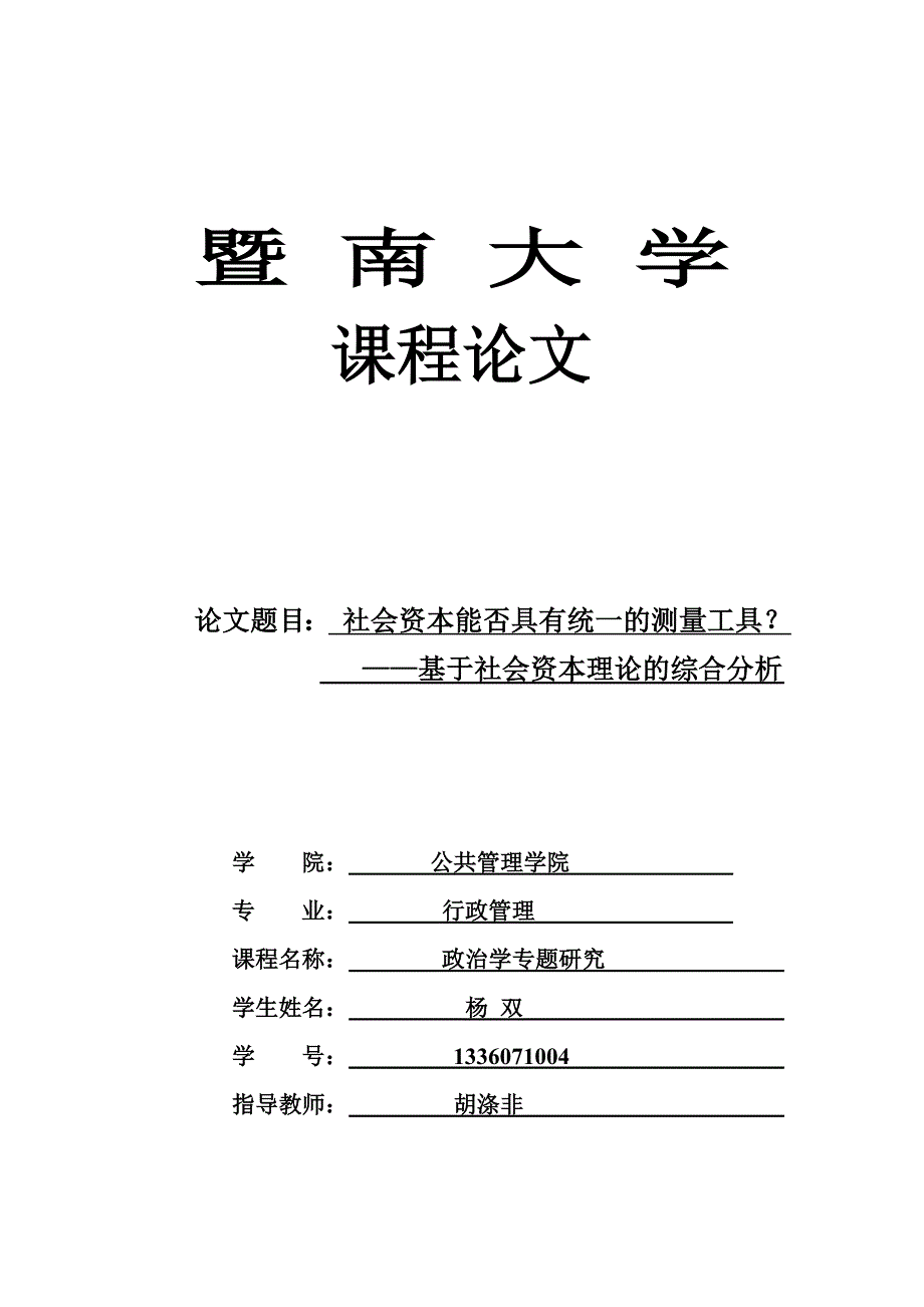 社会资本能否的具有统一的测量工具_第1页