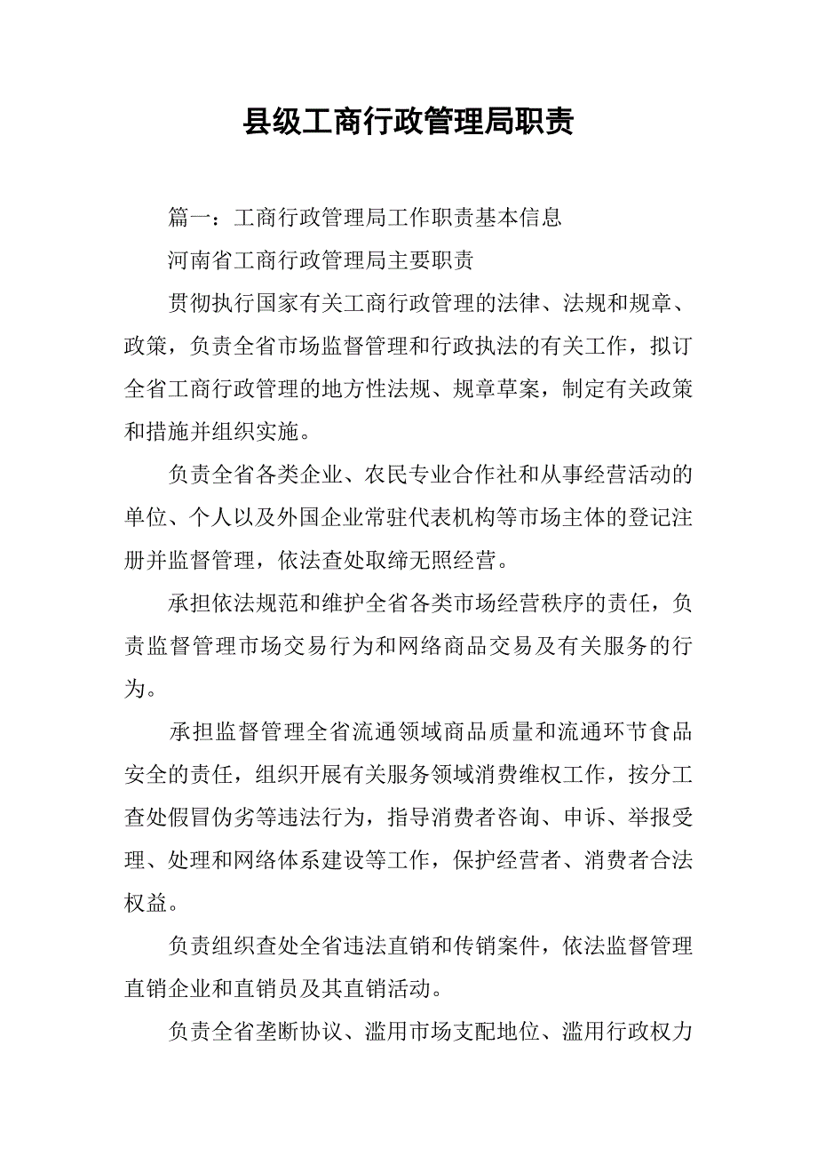 县级工商行政管理局职责_第1页