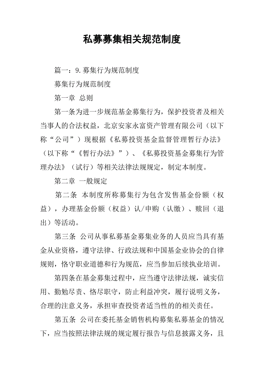 私募募集相关规范制度_第1页