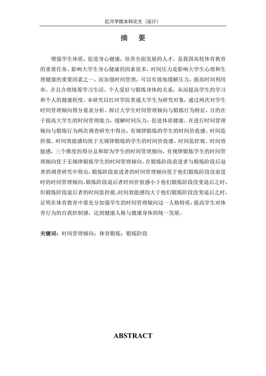 红河学院-体育学院-姚志祥毕业论文_第5页