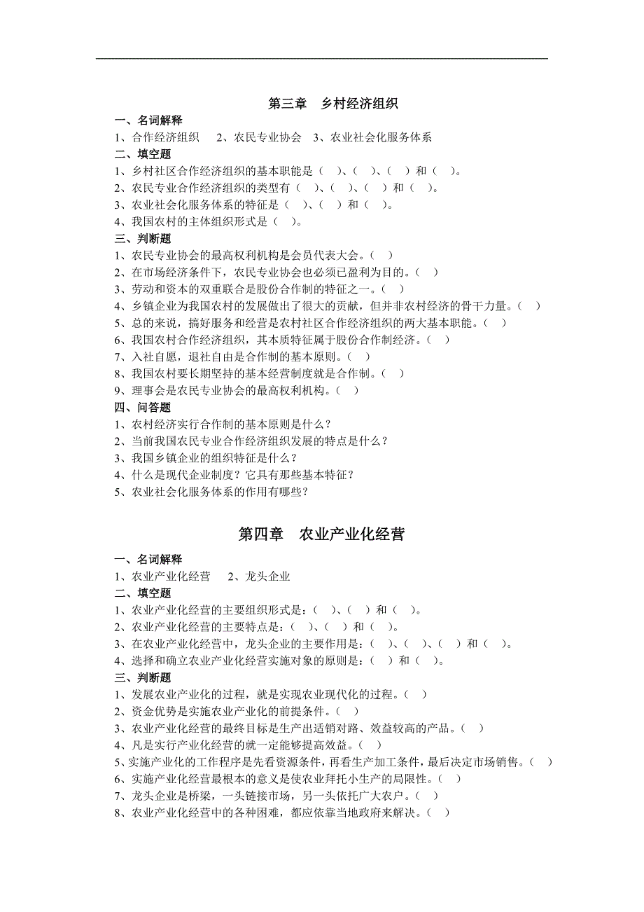 Dxhqeig乡村经济管理自测题_第3页