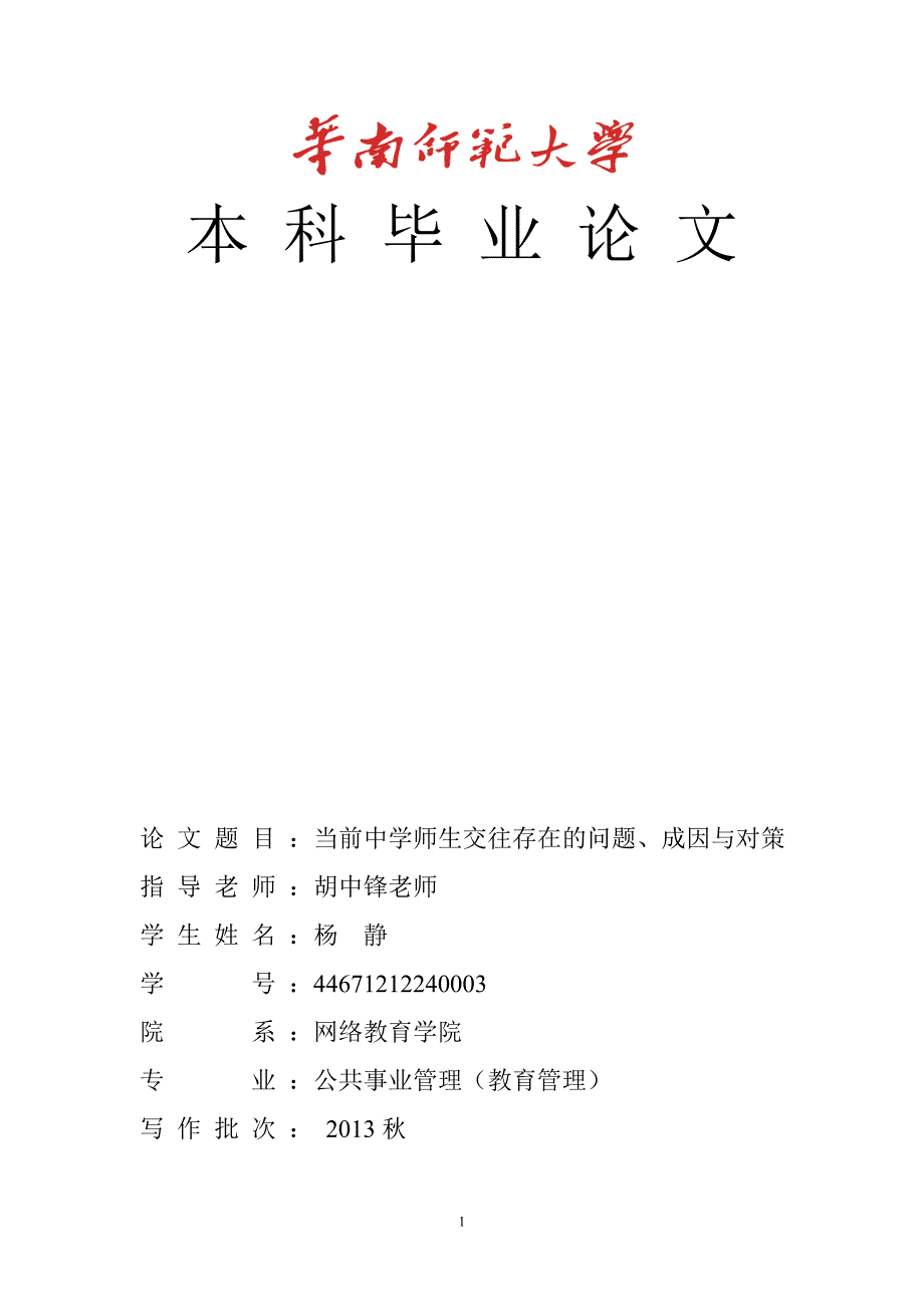 当前师生交往存在的问题成因与对策82DOC_第1页