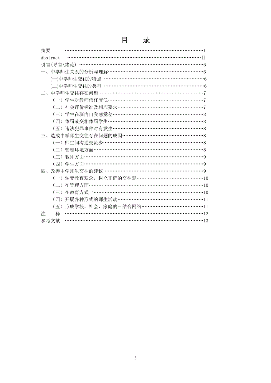 当前师生交往存在的问题成因与对策82DOC_第3页