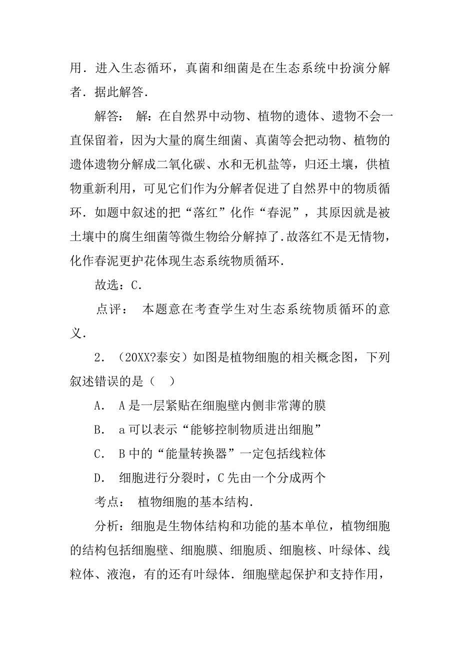 历年生物中考重点山东泰安_第2页