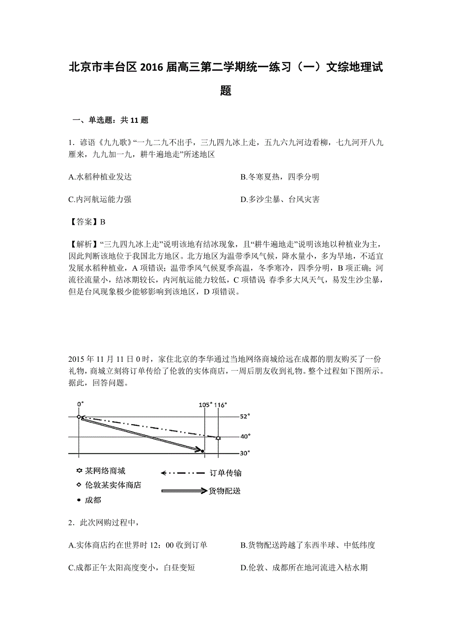 北京市丰台区高三第二学期统一练习一文综地理试题含解析_第1页