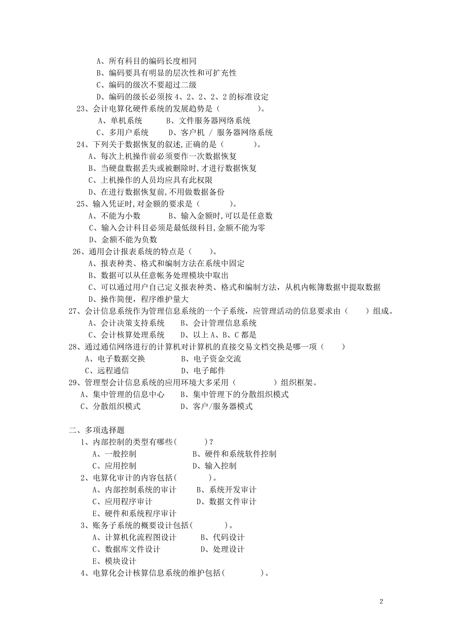 会计电算化考试复习题2009_第2页