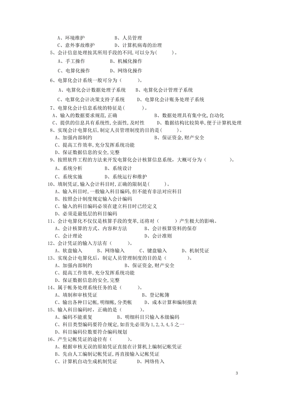会计电算化考试复习题2009_第3页
