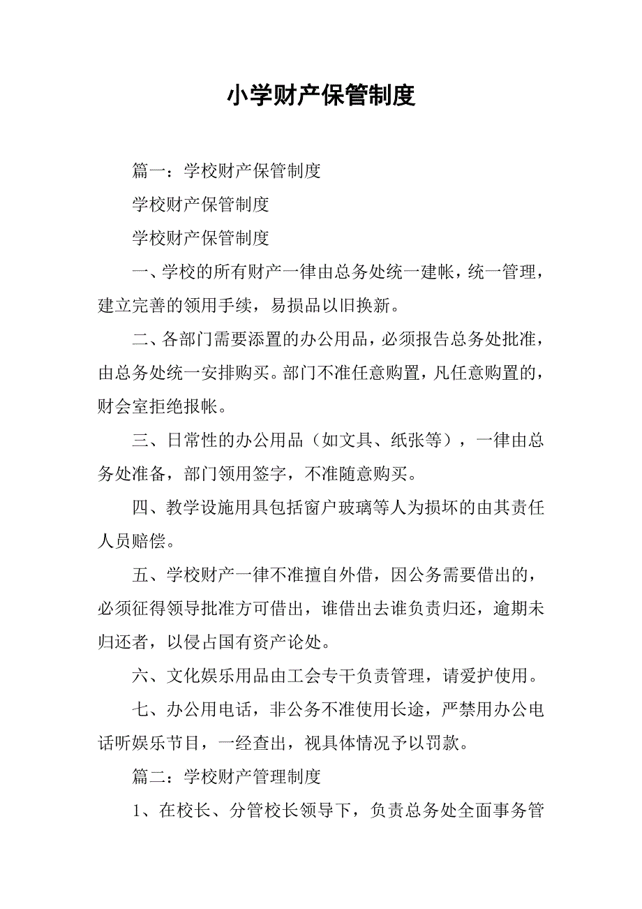 小学财产保管制度_第1页