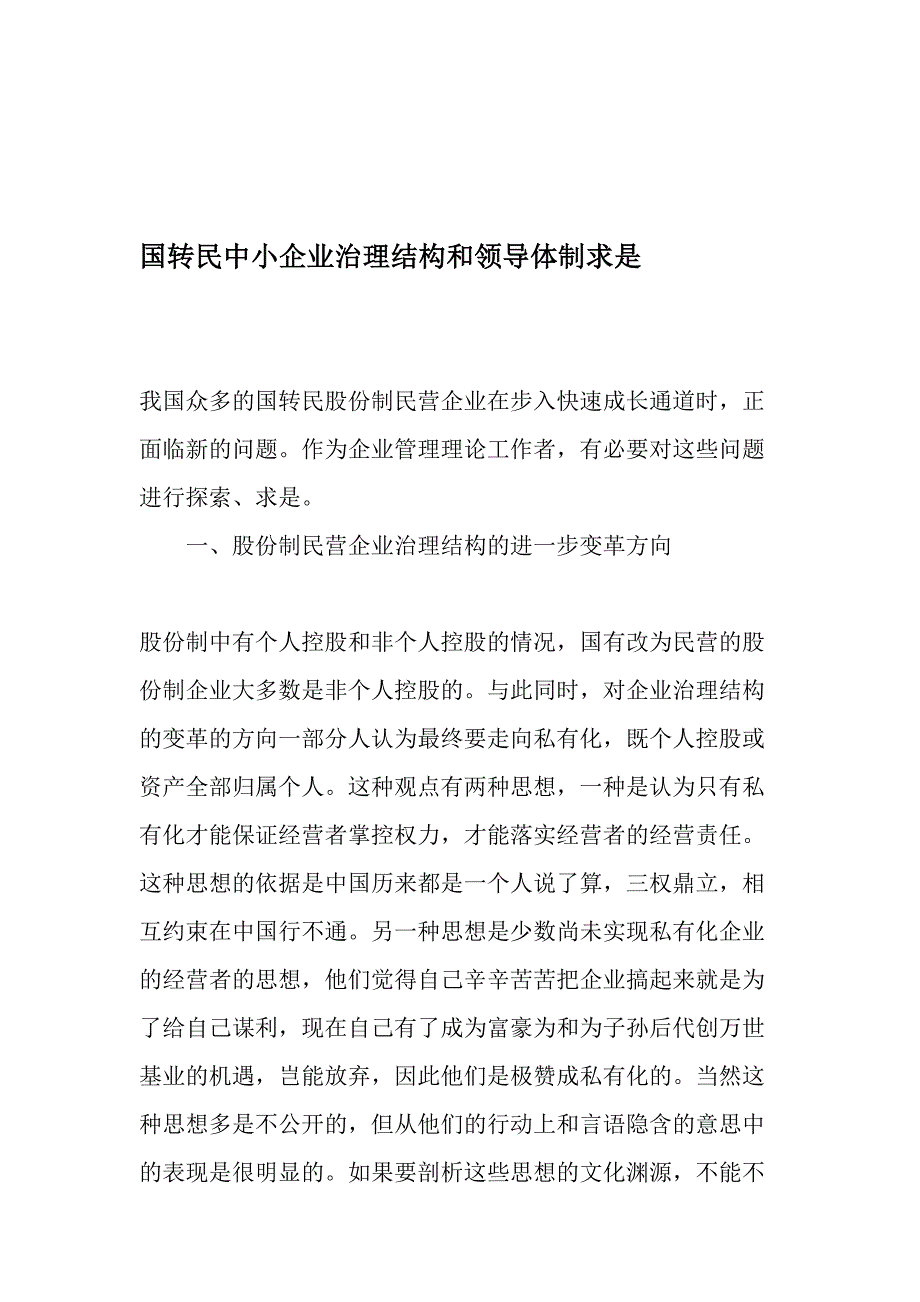 国转民中小企业治理结构和领导体制求是最新文档_第1页