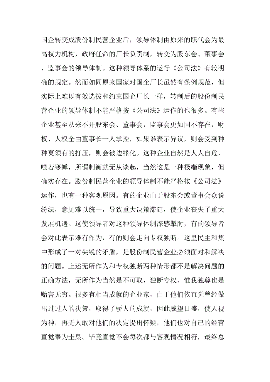 国转民中小企业治理结构和领导体制求是最新文档_第3页