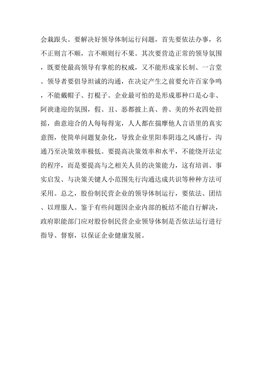 国转民中小企业治理结构和领导体制求是最新文档_第4页