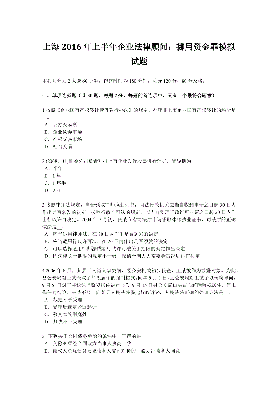 上海上半年企业法律顾问挪用资金罪模拟试题_第1页