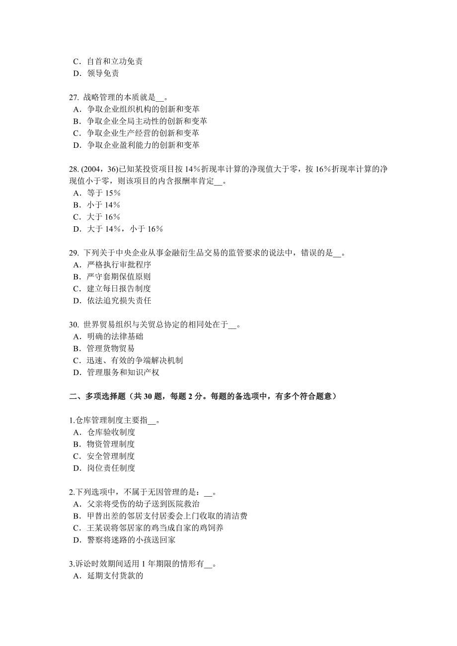 上海上半年企业法律顾问挪用资金罪模拟试题_第5页