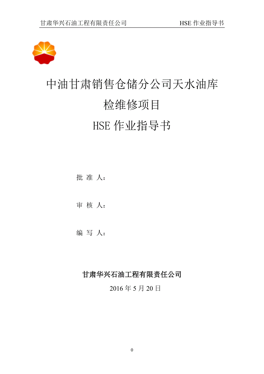 油库维修HSE作业指导书课件资料_第1页