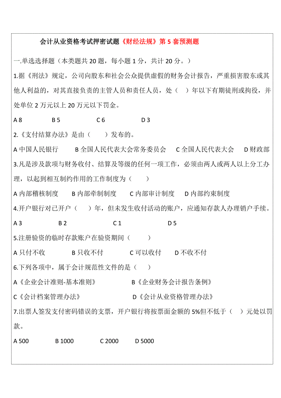 会计从业资格考试押密试题财经法规第5套预测题_第1页