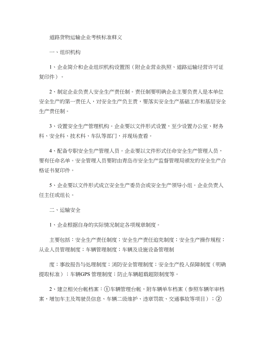 道路货物运输企业考核标准释义._第1页