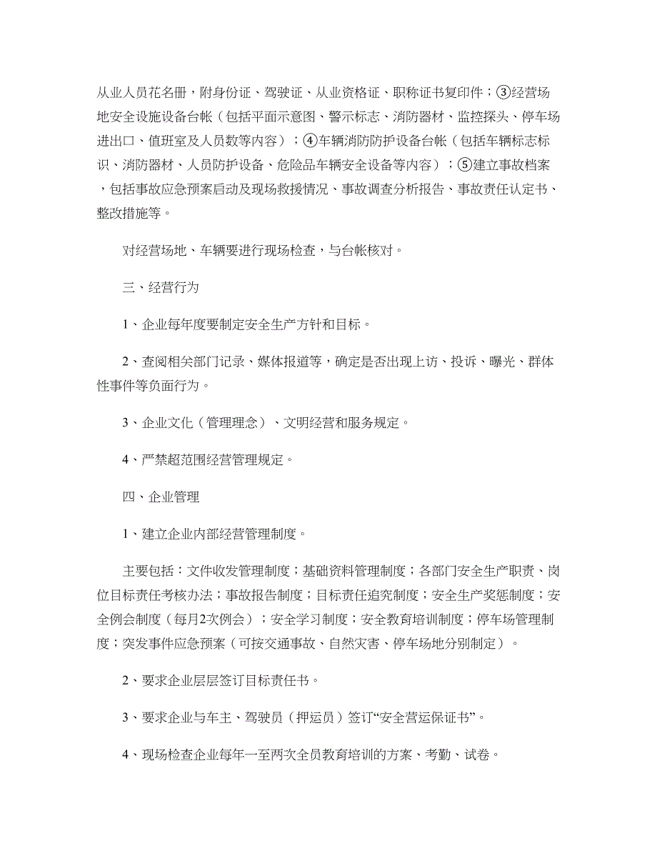 道路货物运输企业考核标准释义._第2页