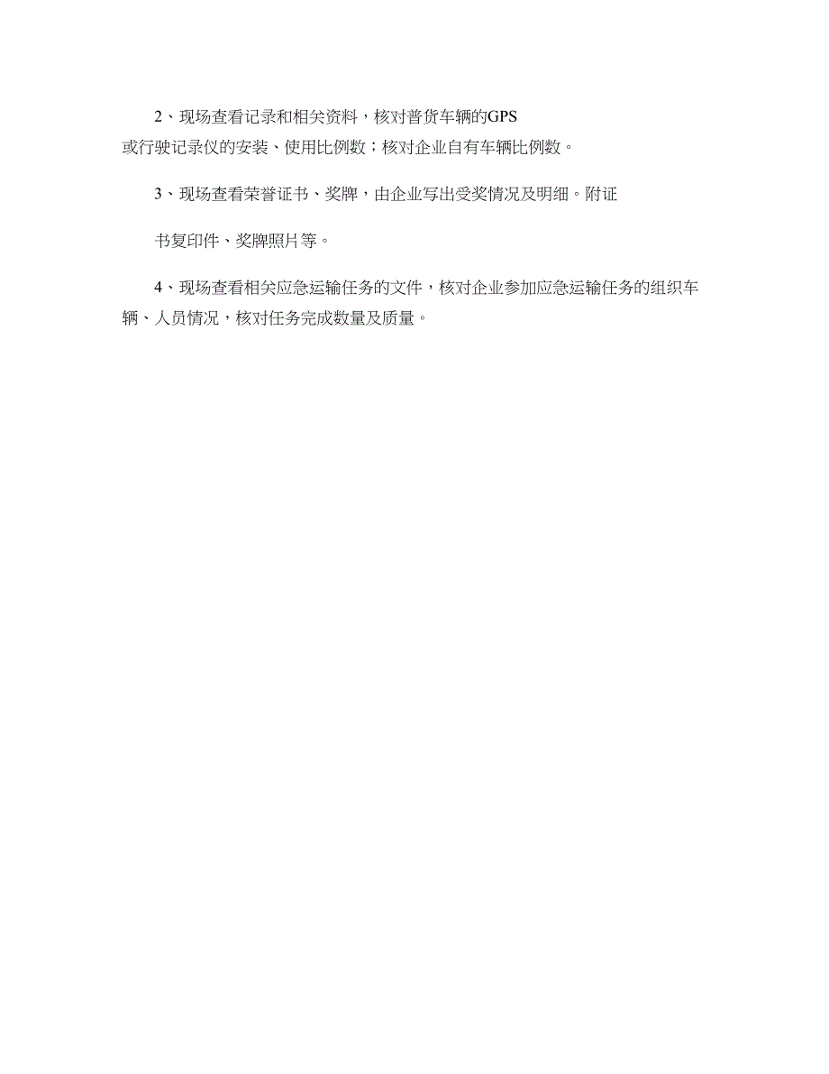 道路货物运输企业考核标准释义._第4页