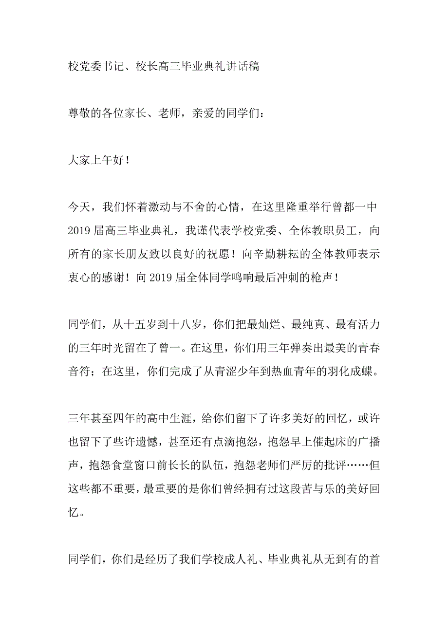 校党委书记、校长高三毕业典礼讲话稿_第1页