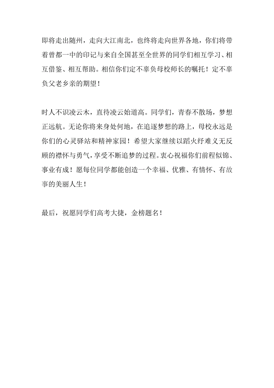 校党委书记、校长高三毕业典礼讲话稿_第3页