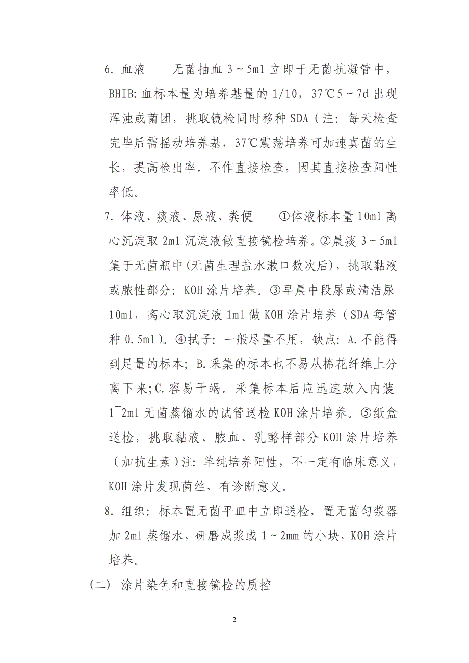 微生物实验室真菌检查质量控制流程_第2页