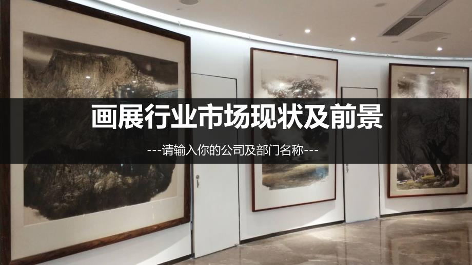 2019画展市场现状及前景分析_第1页