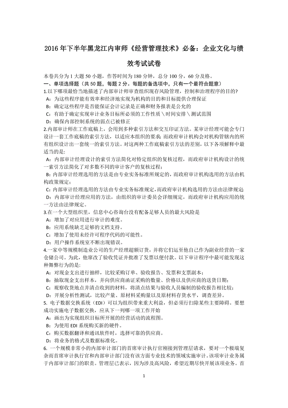 下半年黑龙江内审师经营管理技术必备企业文化与绩效考试试卷_第1页