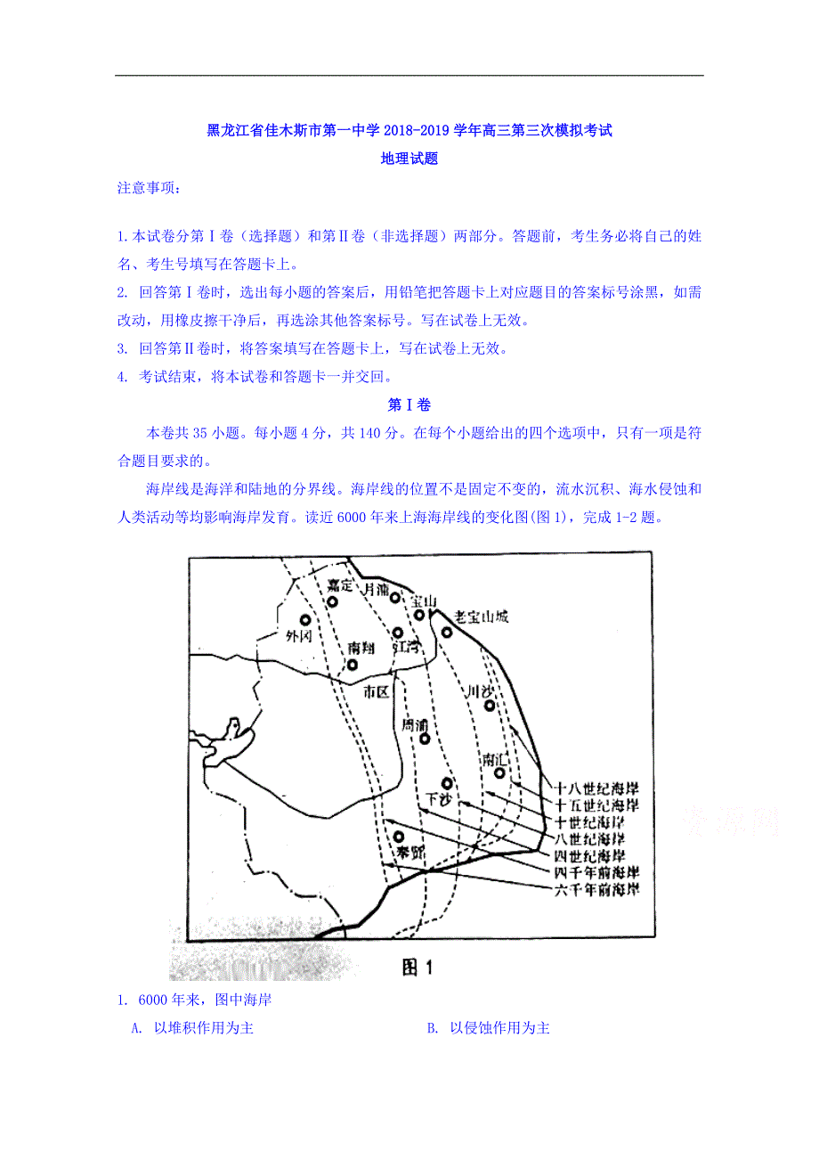 黑龙江省佳木斯市第一中学2018-2019学年高三第三次模拟考试文综地理试题+word版含答案_第1页