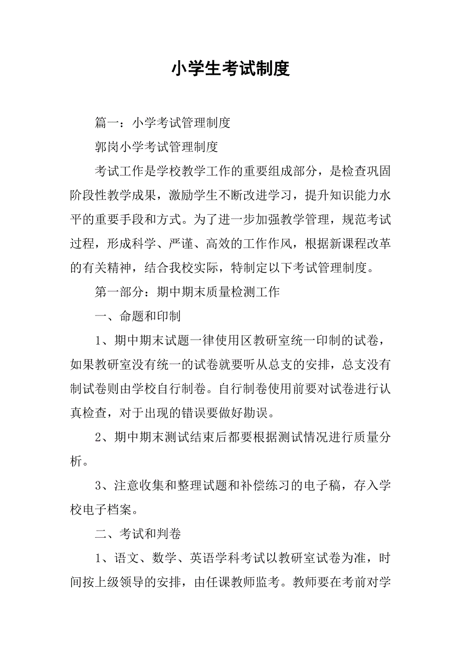 小学生考试制度_第1页