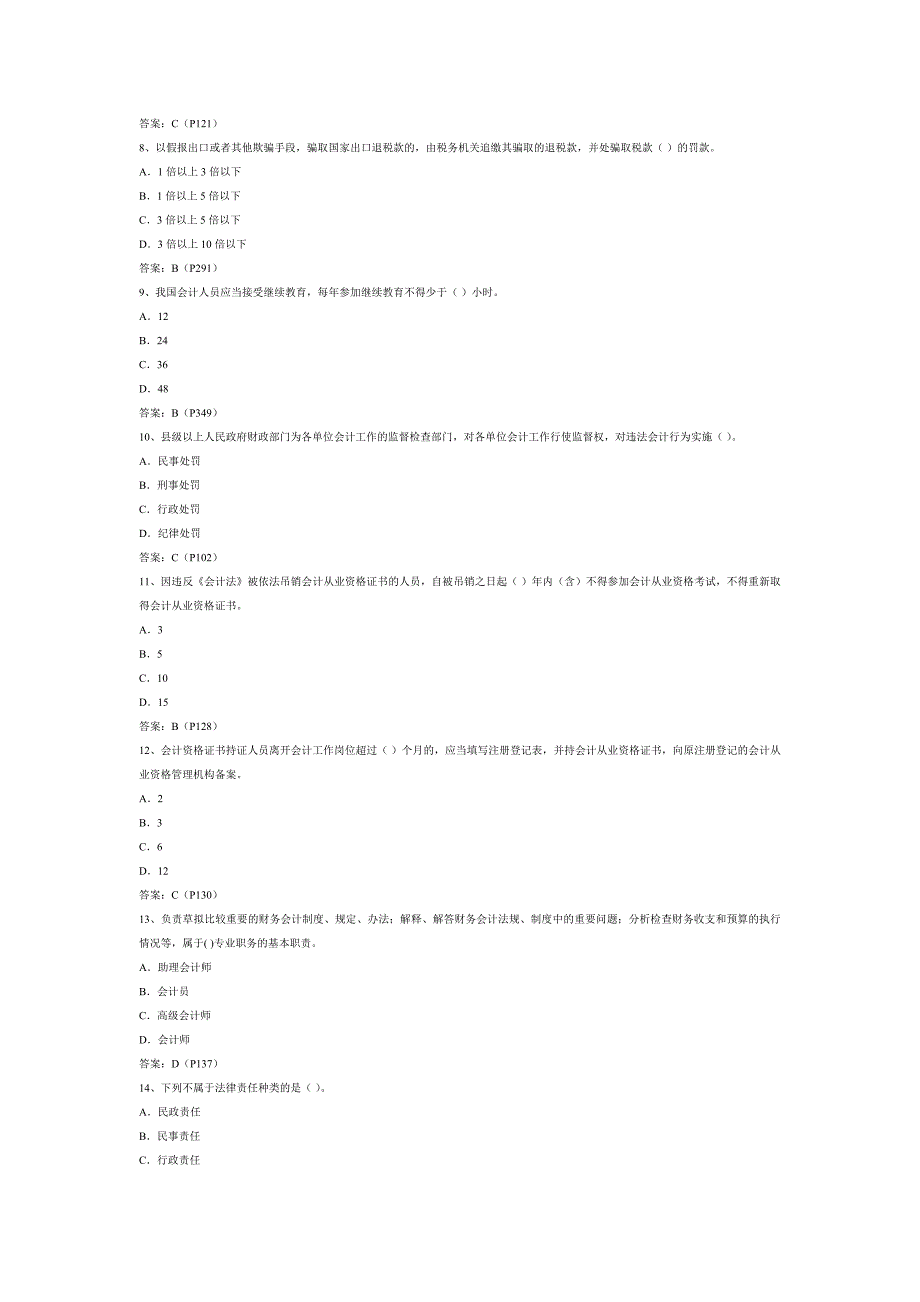 山东会计从业考试财经法规真题答案_第2页