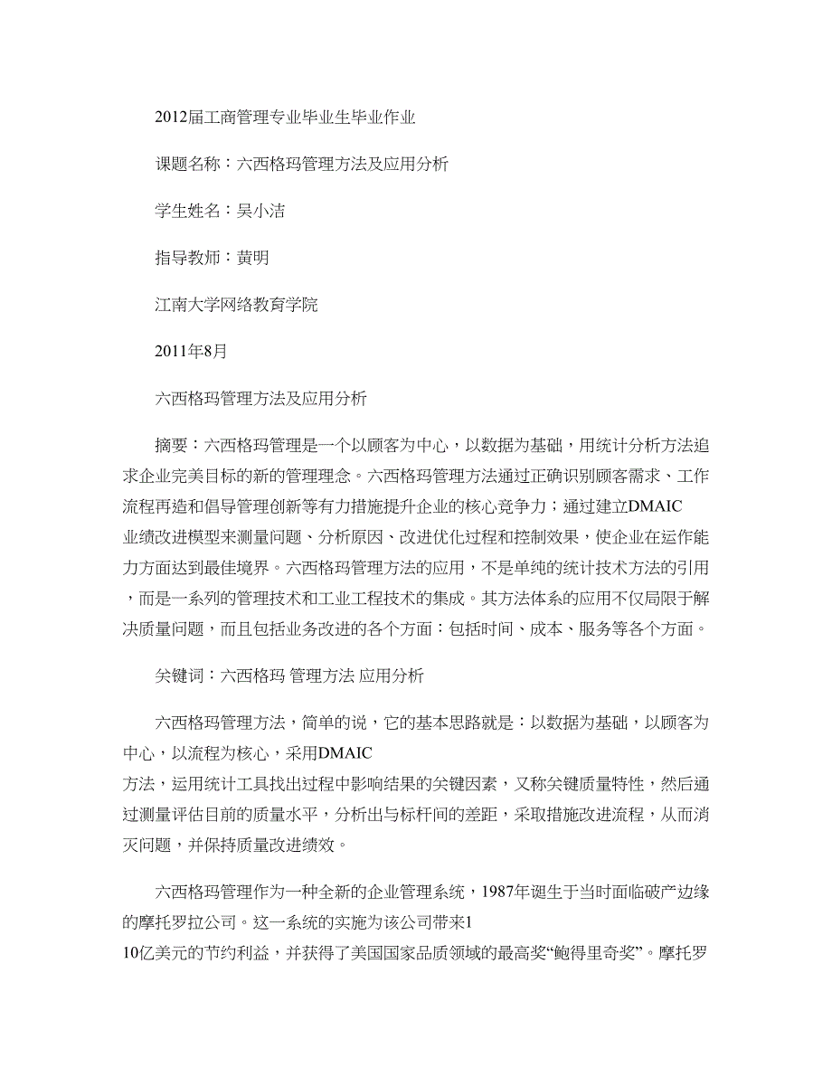 六西格玛管理方法及应用分析解读_第1页