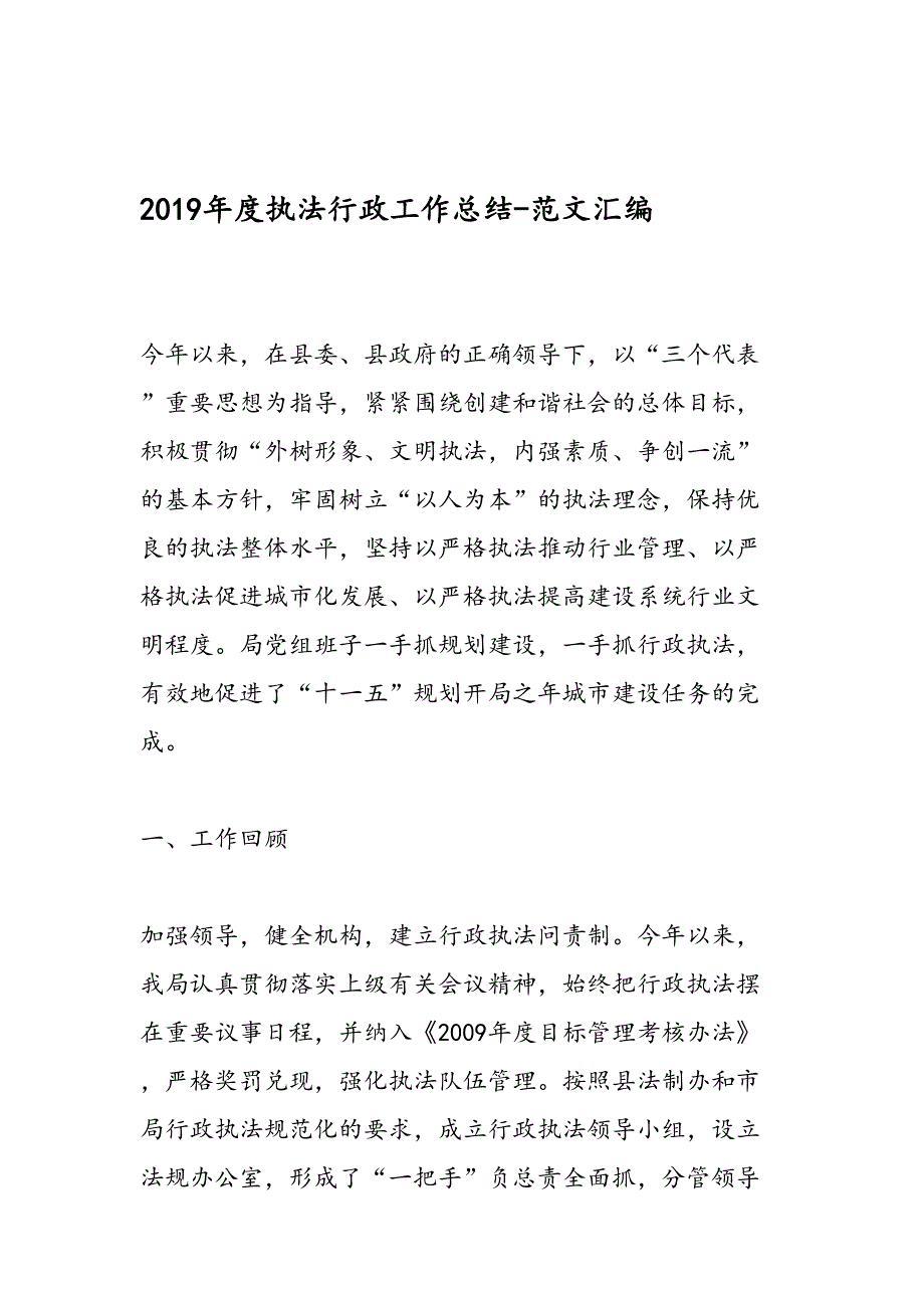 度执法行政工作总结范文汇编_第1页