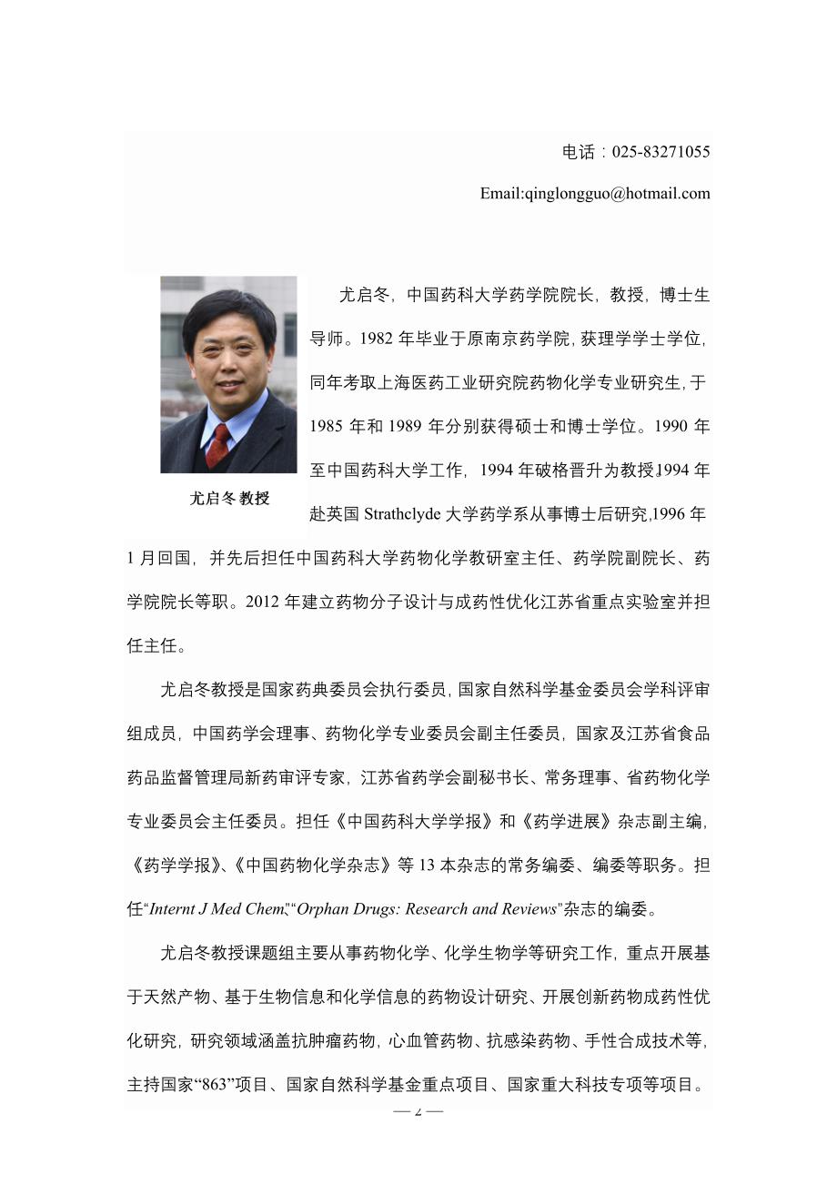 中国药科大学学术交流报告人简介_第2页