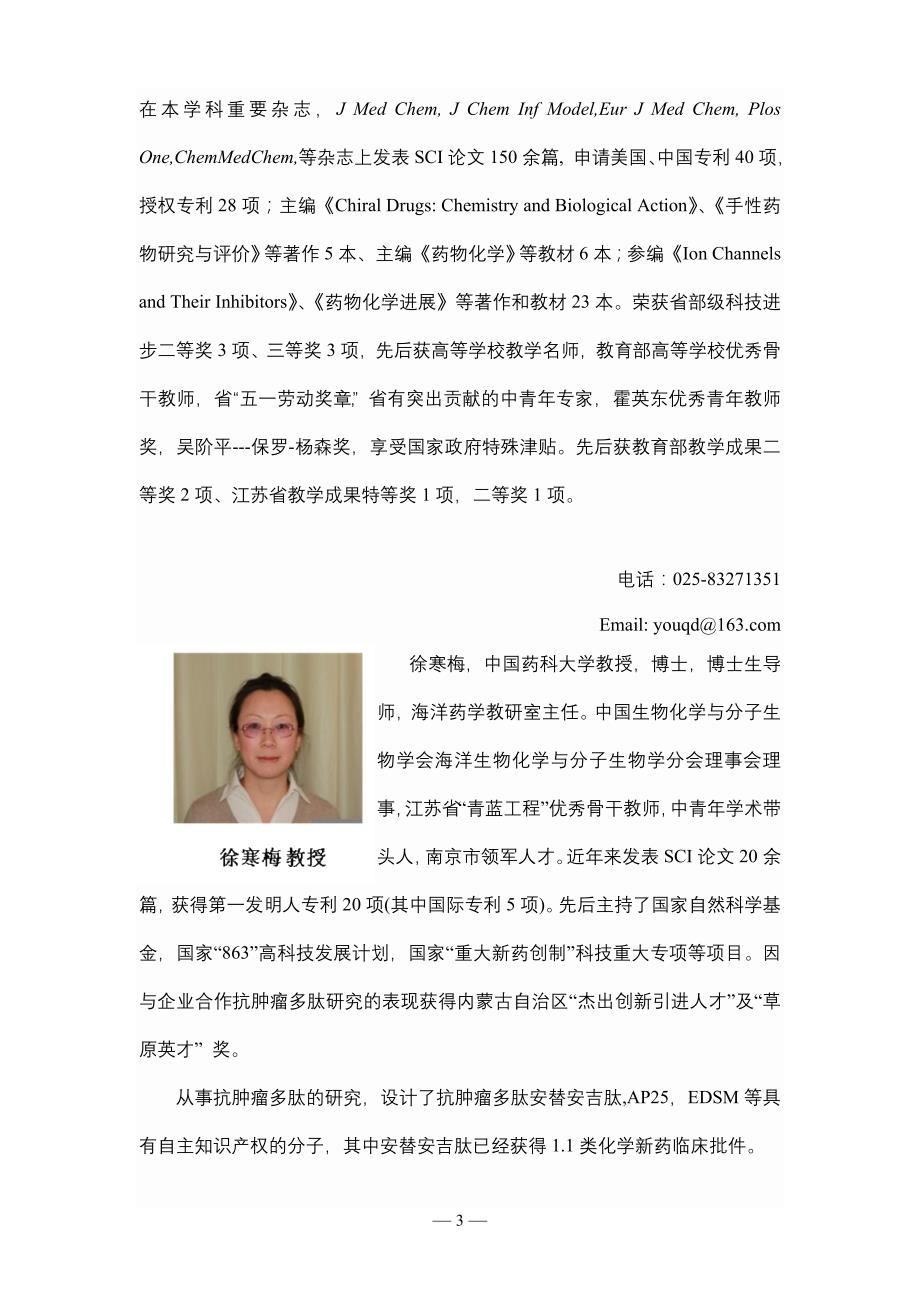中国药科大学学术交流报告人简介_第3页