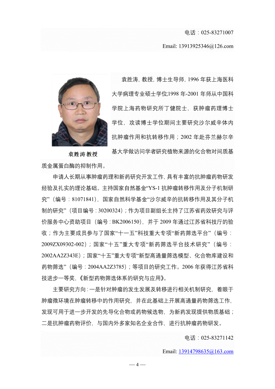 中国药科大学学术交流报告人简介_第4页