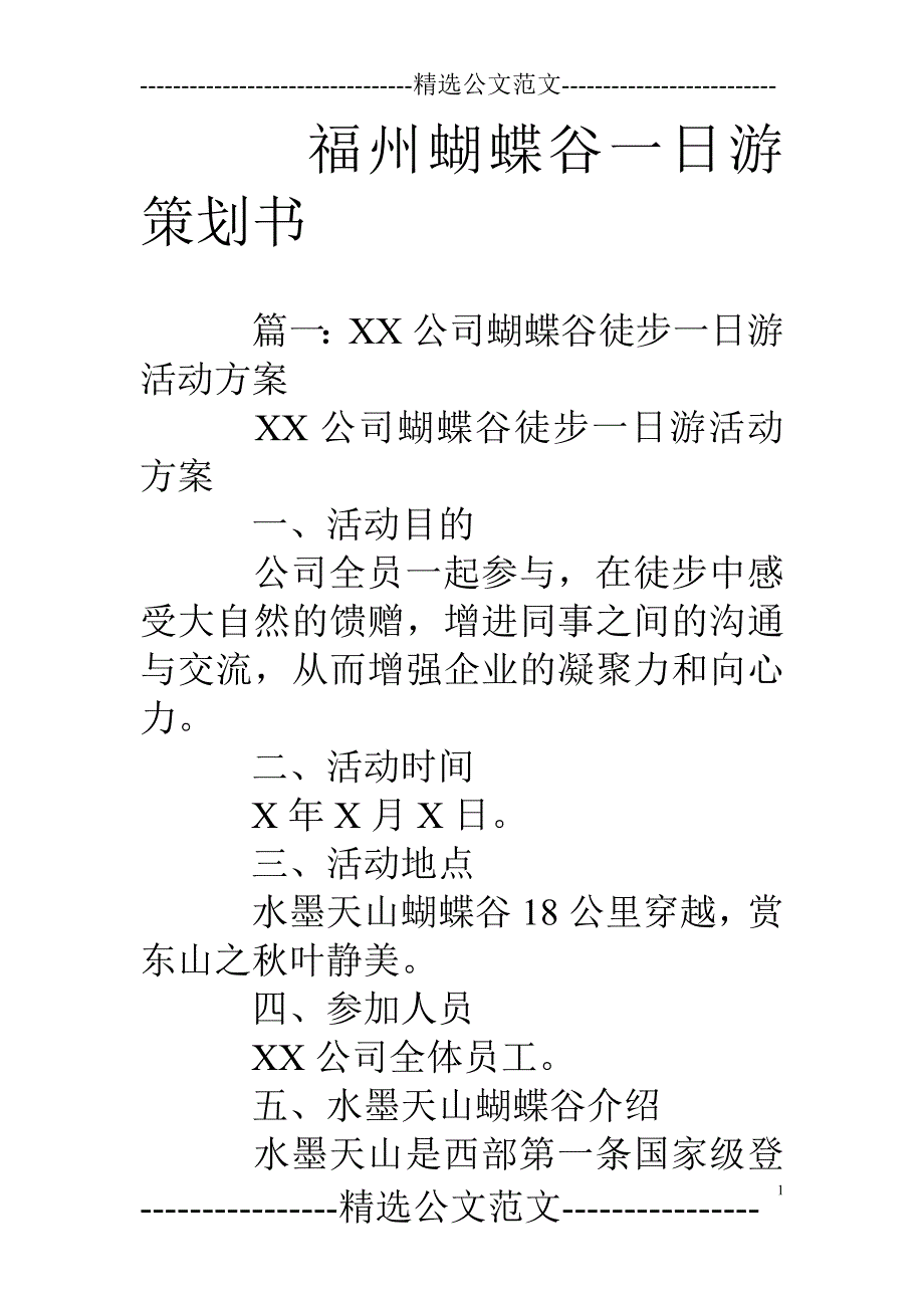 福州蝴蝶谷一日游策划书_第1页