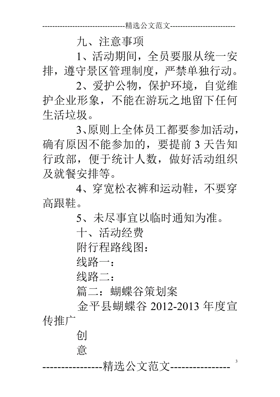 福州蝴蝶谷一日游策划书_第3页