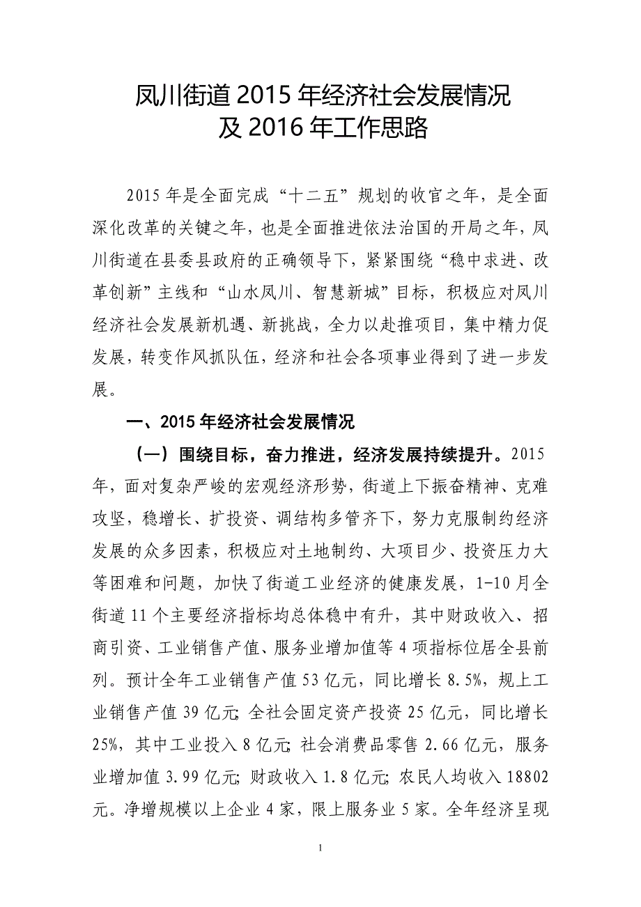 凤川街道经济社会发展情况_第1页