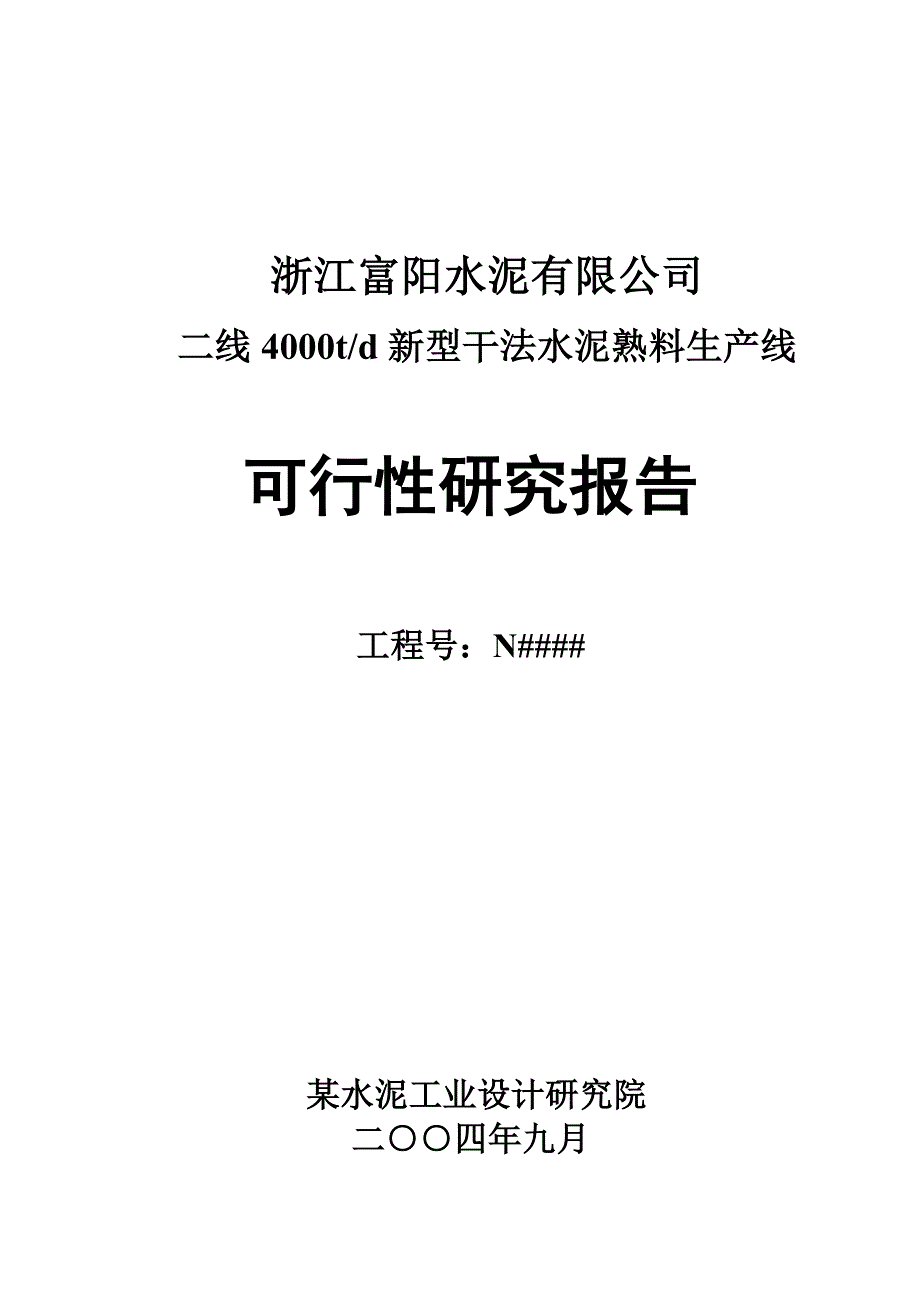 浙江某水泥公司4000t-d水泥生产线可行性研究报告_第1页