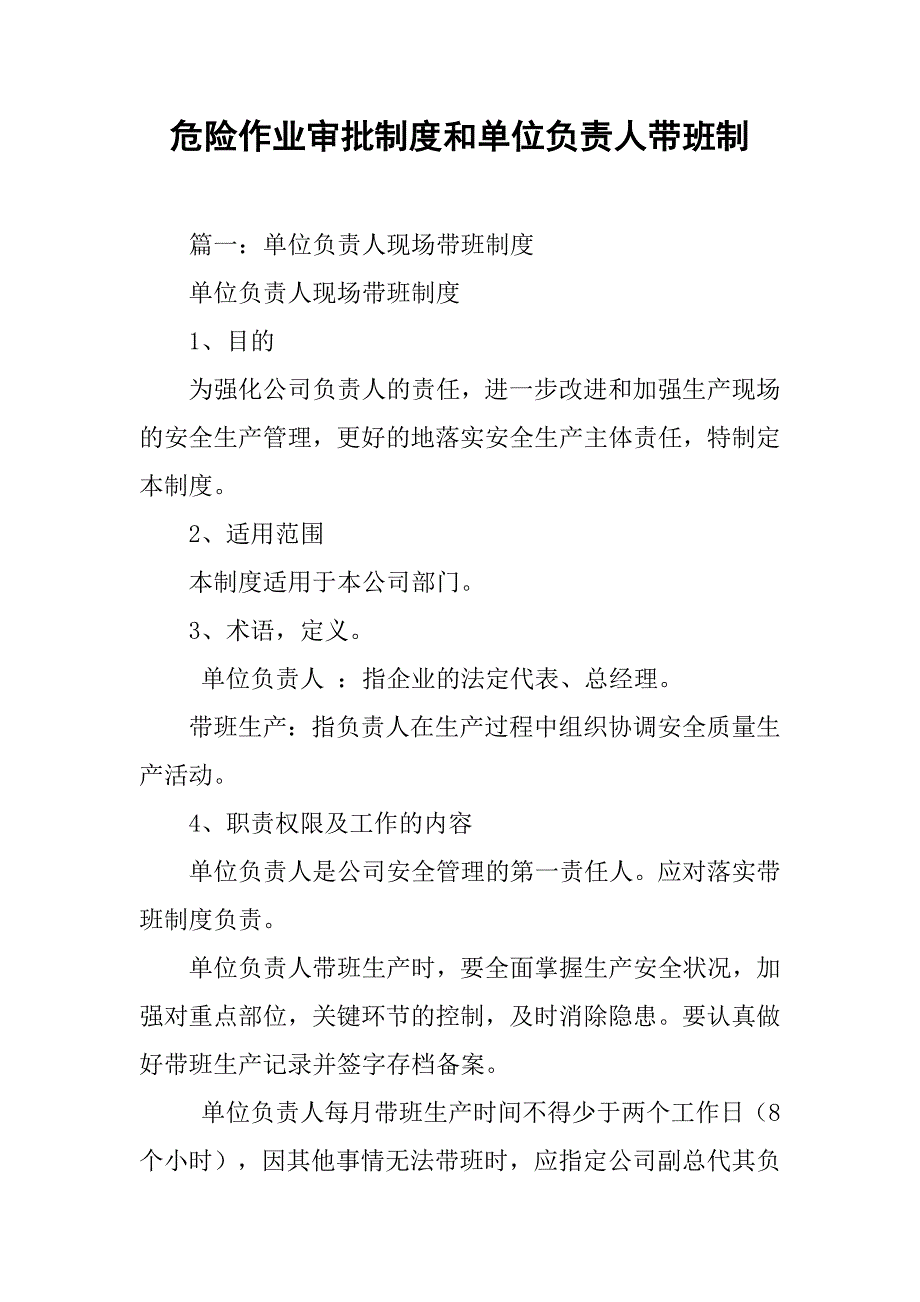 危险作业审批制度和单位负责人带班制_第1页