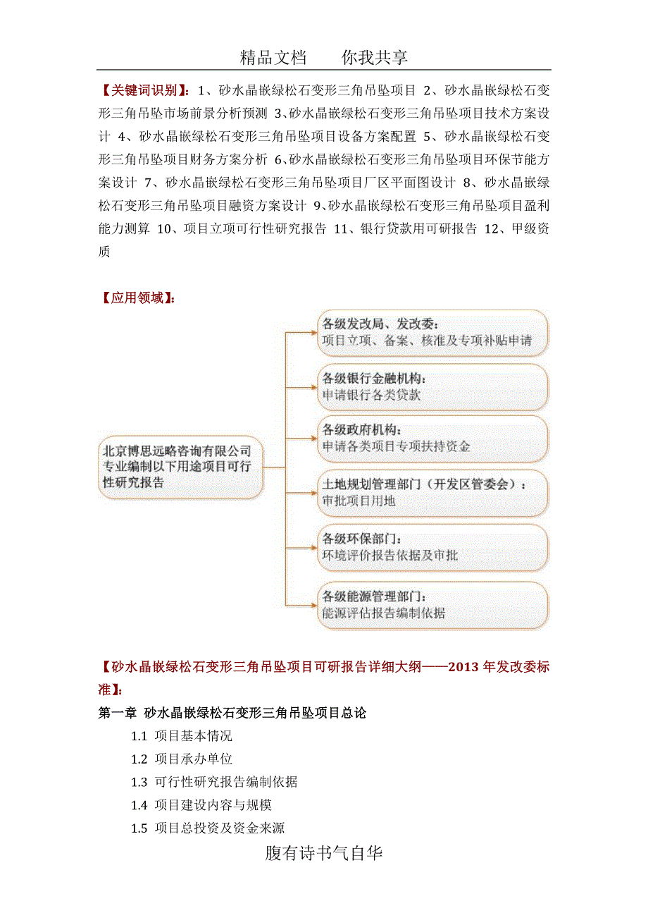 砂水晶嵌绿松石变形三角吊坠项目可行性研究报告(技术工艺-设备选型-财务概算-厂区规划)设计_第2页