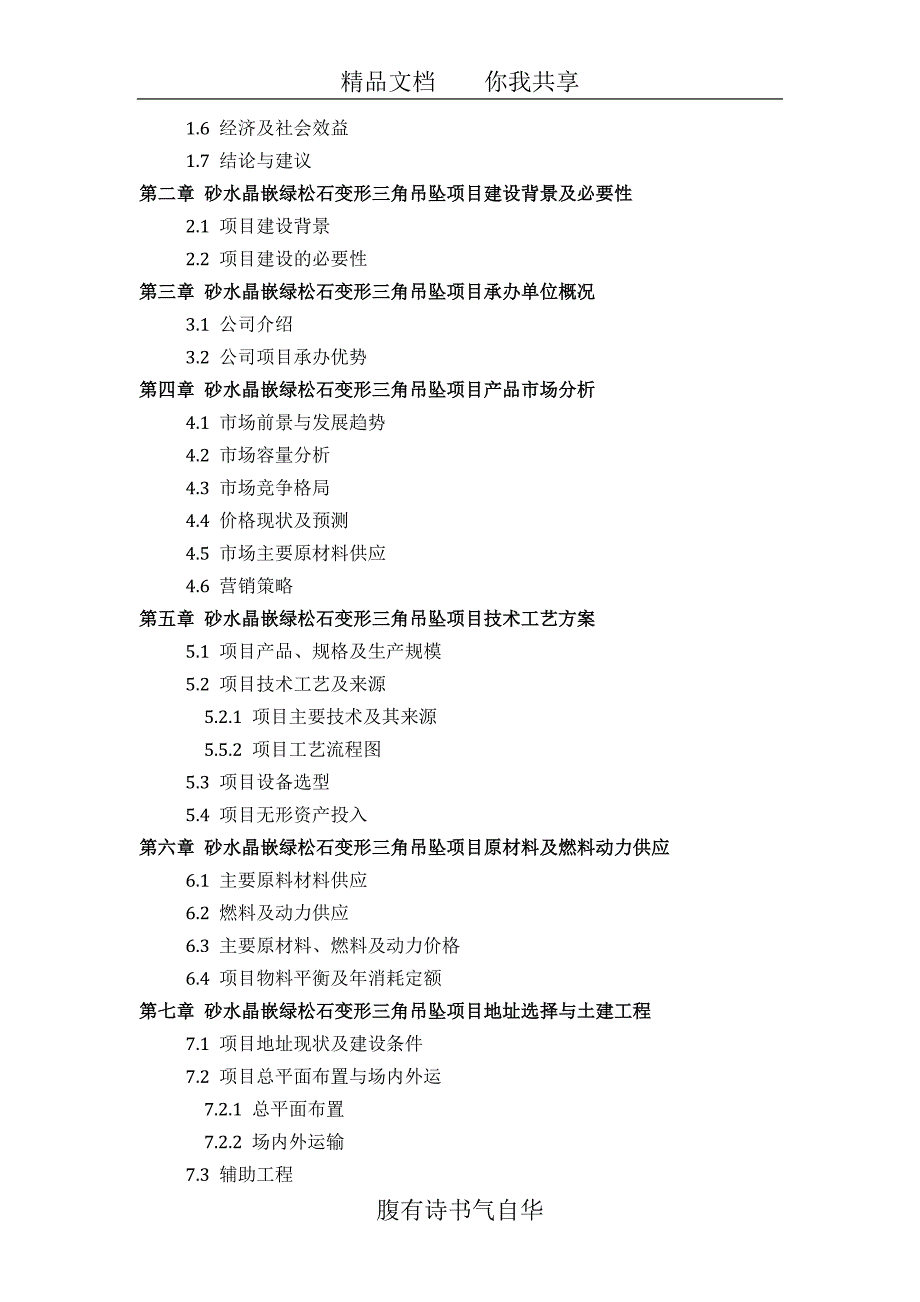 砂水晶嵌绿松石变形三角吊坠项目可行性研究报告(技术工艺-设备选型-财务概算-厂区规划)设计_第3页