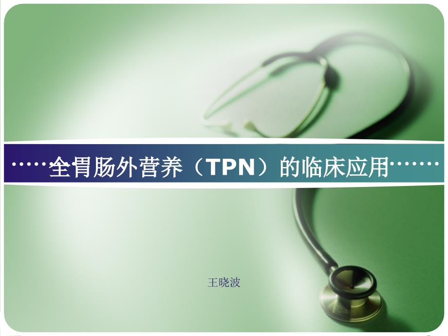 全胃肠外营养(tpn)临床应用_第1页