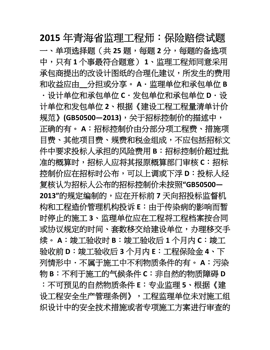 青海省监理工程师保险赔偿试题_第1页