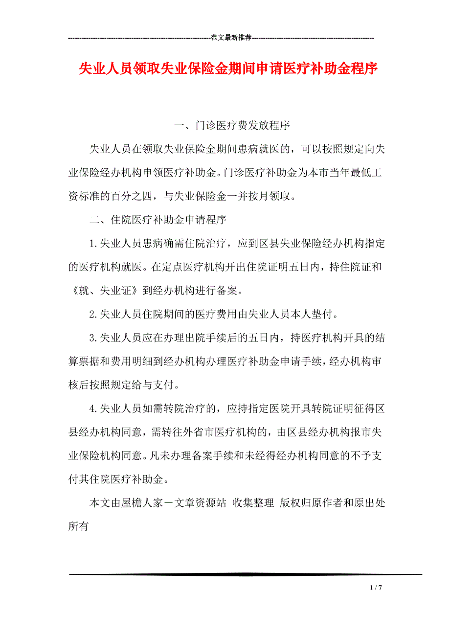 失业人员领取失业保险金期间申请医疗补助金程序_第1页