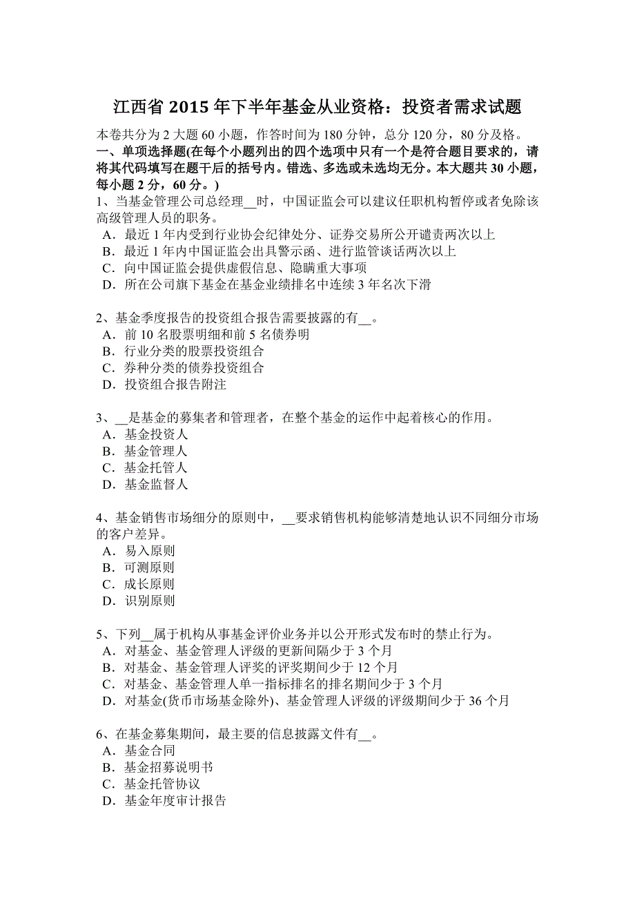 江西省2015年下半年基金从业资格：投资者需求试题_第1页