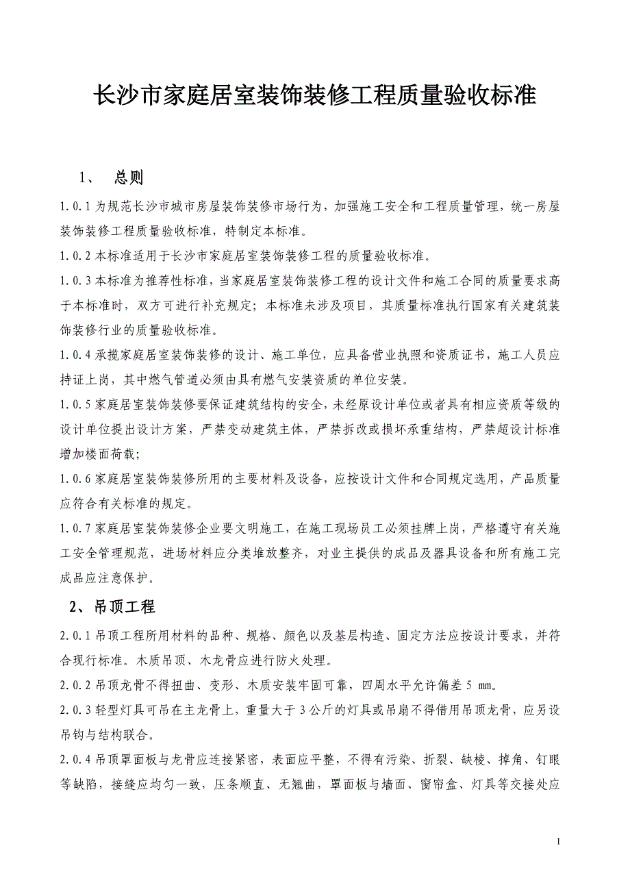 长沙市家庭居室装饰装修工程质量验收标准(精)_第1页