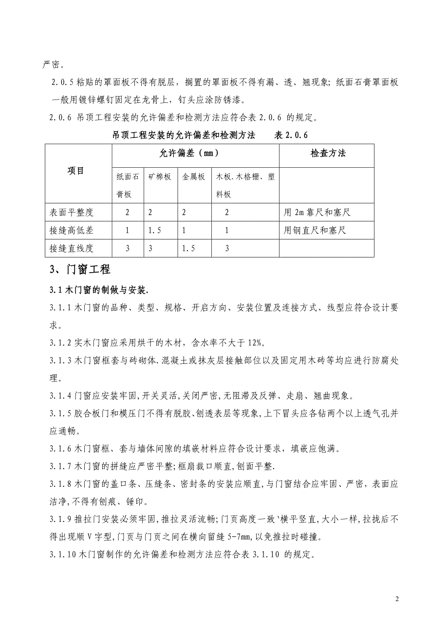 长沙市家庭居室装饰装修工程质量验收标准(精)_第2页